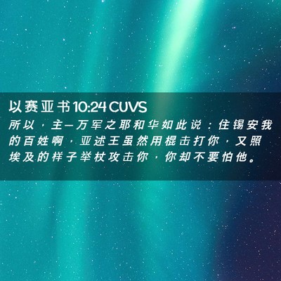 Picture 02 - 以 赛 亚 书 10:24 CUVS - 所 以 ， 主 ─ 万 军 之 耶 和 华 如 - Bible Verse Picture