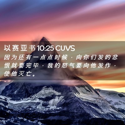 Picture 02 - 以 赛 亚 书 10:25 CUVS - 因 为 还 有 一 点 点 时 候 ， 向 你 - Bible Verse Picture