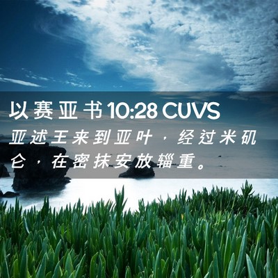 Picture 02 - 以 赛 亚 书 10:28 CUVS - 亚 述 王 来 到 亚 叶 ， 经 过 米 矶 - Bible Verse Picture