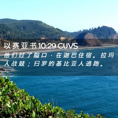 Picture 02 - 以 赛 亚 书 10:29 CUVS - 他 们 过 了 隘 口 ， 在 迦 巴 住 宿 - Bible Verse Picture
