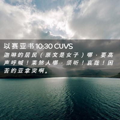 Picture 02 - 以 赛 亚 书 10:30 CUVS - 迦 琳 的 居 民 （ 原 文 是 女 子 ） - Bible Verse Picture