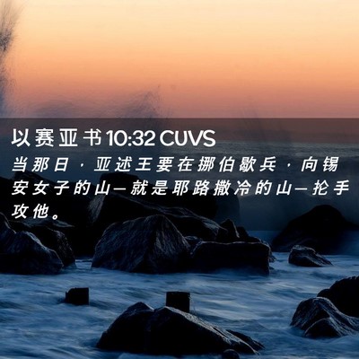 Picture 02 - 以 赛 亚 书 10:32 CUVS - 当 那 日 ， 亚 述 王 要 在 挪 伯 歇 - Bible Verse Picture