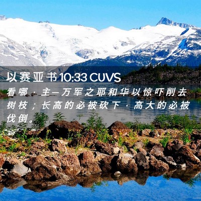 Picture 02 - 以 赛 亚 书 10:33 CUVS - 看 哪 ， 主 ─ 万 军 之 耶 和 华 以 - Bible Verse Picture