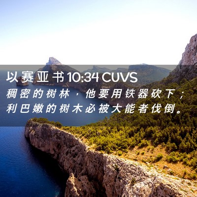 Picture 02 - 以 赛 亚 书 10:34 CUVS - 稠 密 的 树 林 ， 他 要 用 铁 器 砍 - Bible Verse Picture