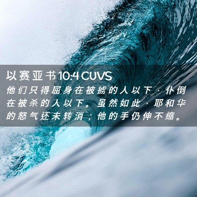Picture 02 - 以 赛 亚 书 10:4 CUVS - 他 们 只 得 屈 身 在 被 掳 的 人 以 - Bible Verse Picture