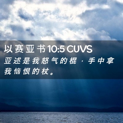 Picture 02 - 以 赛 亚 书 10:5 CUVS - 亚 述 是 我 怒 气 的 棍 ， 手 中 拿 - Bible Verse Picture