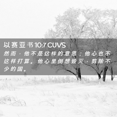 Picture 02 - 以 赛 亚 书 10:7 CUVS - 然 而 ， 他 不 是 这 样 的 意 思 ； - Bible Verse Picture