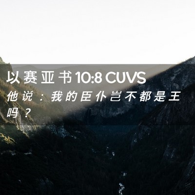 Picture 02 - 以 赛 亚 书 10:8 CUVS - 他 说 ： 我 的 臣 仆 岂 不 都 是 王 - Bible Verse Picture