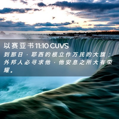 Picture 02 - 以 赛 亚 书 11:10 CUVS - 到 那 日 ， 耶 西 的 根 立 作 万 民 - Bible Verse Picture
