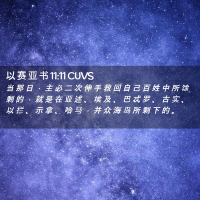 Picture 02 - 以 赛 亚 书 11:11 CUVS - 当 那 日 ， 主 必 二 次 伸 手 救 回 - Bible Verse Picture