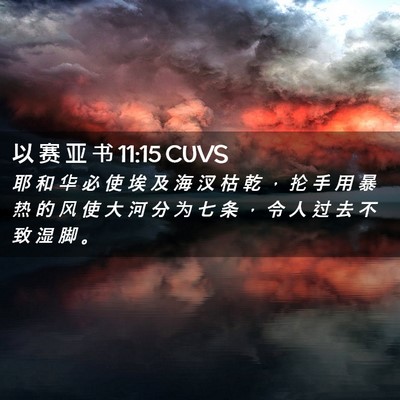 Picture 02 - 以 赛 亚 书 11:15 CUVS - 耶 和 华 必 使 埃 及 海 汊 枯 乾 ， - Bible Verse Picture