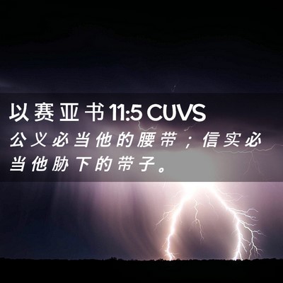 Picture 02 - 以 赛 亚 书 11:5 CUVS - 公 义 必 当 他 的 腰 带 ； 信 实 必 - Bible Verse Picture