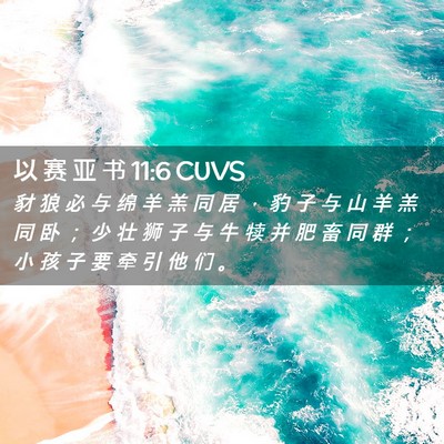 Picture 02 - 以 赛 亚 书 11:6 CUVS - 豺 狼 必 与 绵 羊 羔 同 居 ， 豹 子 - Bible Verse Picture
