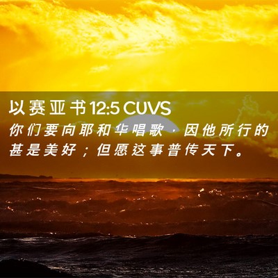 Picture 02 - 以 赛 亚 书 12:5 CUVS - 你 们 要 向 耶 和 华 唱 歌 ， 因 他 - Bible Verse Picture