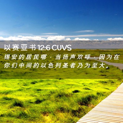 Picture 02 - 以 赛 亚 书 12:6 CUVS - 锡 安 的 居 民 哪 ， 当 扬 声 欢 呼 - Bible Verse Picture
