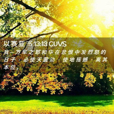 Picture 02 - 以 赛 亚 书 13:13 CUVS - 我 ─ 万 军 之 耶 和 华 在 忿 恨 中 - Bible Verse Picture