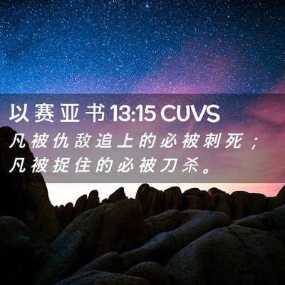 Picture 02 - 以 赛 亚 书 13:15 CUVS - 凡 被 仇 敌 追 上 的 必 被 刺 死 ； - Bible Verse Picture