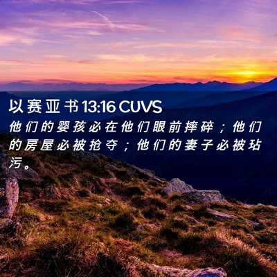 Picture 02 - 以 赛 亚 书 13:16 CUVS - 他 们 的 婴 孩 必 在 他 们 眼 前 摔 - Bible Verse Picture