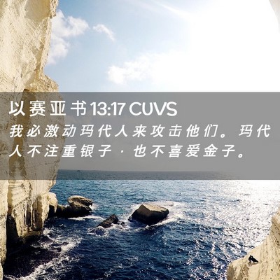 Picture 02 - 以 赛 亚 书 13:17 CUVS - 我 必 激 动 玛 代 人 来 攻 击 他 们 - Bible Verse Picture