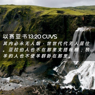 Picture 02 - 以 赛 亚 书 13:20 CUVS - 其 内 必 永 无 人 烟 ， 世 世 代 代 - Bible Verse Picture