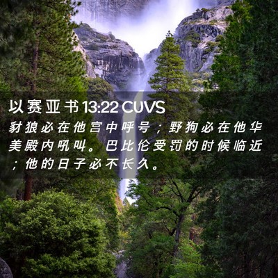 Picture 02 - 以 赛 亚 书 13:22 CUVS - 豺 狼 必 在 他 宫 中 呼 号 ； 野 狗 - Bible Verse Picture