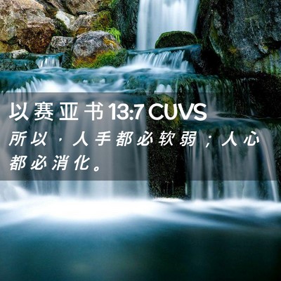 Picture 02 - 以 赛 亚 书 13:7 CUVS - 所 以 ， 人 手 都 必 软 弱 ； 人 心 - Bible Verse Picture