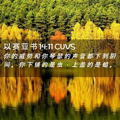 Picture 02 - 以 赛 亚 书 14:11 CUVS - 你 的 威 势 和 你 琴 瑟 的 声 音 都 - Bible Verse Picture