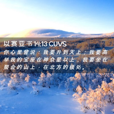 Picture 02 - 以 赛 亚 书 14:13 CUVS - 你 心 里 曾 说 ： 我 要 升 到 天 上 - Bible Verse Picture