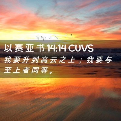 Picture 02 - 以 赛 亚 书 14:14 CUVS - 我 要 升 到 高 云 之 上 ； 我 要 与 - Bible Verse Picture