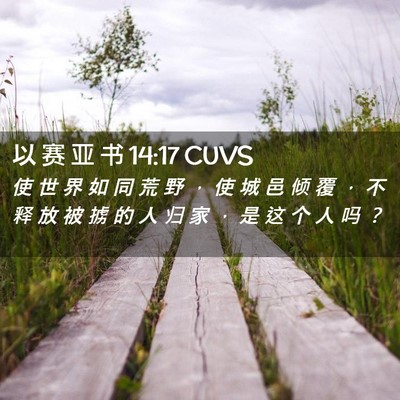 Picture 02 - 以 赛 亚 书 14:17 CUVS - 使 世 界 如 同 荒 野 ， 使 城 邑 倾 - Bible Verse Picture