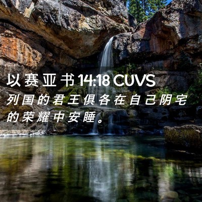 Picture 02 - 以 赛 亚 书 14:18 CUVS - 列 国 的 君 王 俱 各 在 自 己 阴 宅 - Bible Verse Picture