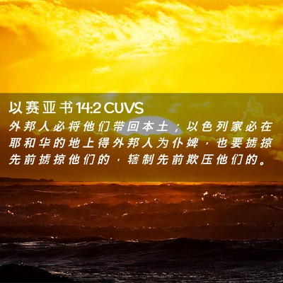 Picture 02 - 以 赛 亚 书 14:2 CUVS - 外 邦 人 必 将 他 们 带 回 本 土 ； - Bible Verse Picture