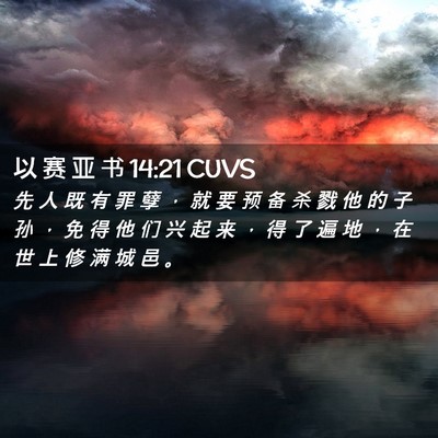 Picture 02 - 以 赛 亚 书 14:21 CUVS - 先 人 既 有 罪 孽 ， 就 要 预 备 杀 - Bible Verse Picture