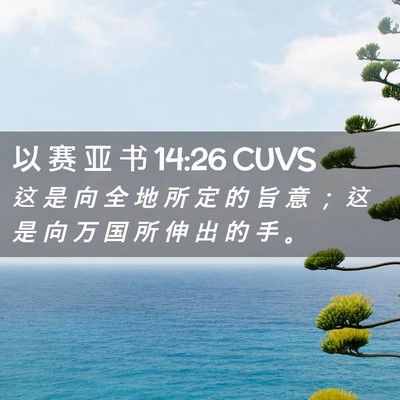 Picture 02 - 以 赛 亚 书 14:26 CUVS - 这 是 向 全 地 所 定 的 旨 意 ； 这 - Bible Verse Picture