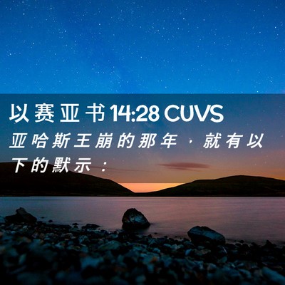 Picture 02 - 以 赛 亚 书 14:28 CUVS - 亚 哈 斯 王 崩 的 那 年 ， 就 有 以 - Bible Verse Picture