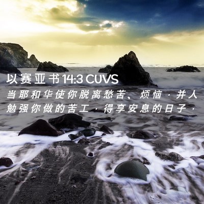 Picture 02 - 以 赛 亚 书 14:3 CUVS - 当 耶 和 华 使 你 脱 离 愁 苦 、 烦 - Bible Verse Picture