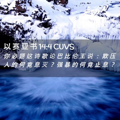 Picture 02 - 以 赛 亚 书 14:4 CUVS - 你 必 题 这 诗 歌 论 巴 比 伦 王 说 - Bible Verse Picture