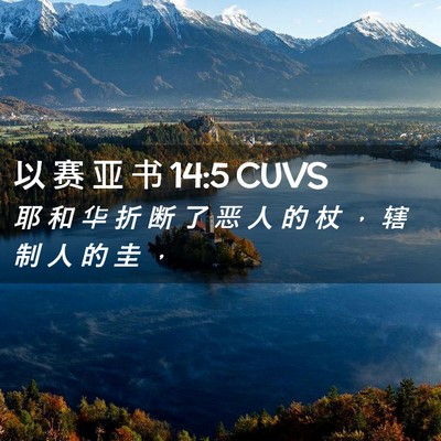Picture 02 - 以 赛 亚 书 14:5 CUVS - 耶 和 华 折 断 了 恶 人 的 杖 ， 辖 - Bible Verse Picture