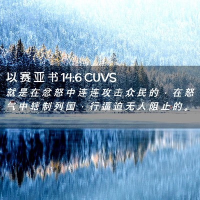 Picture 02 - 以 赛 亚 书 14:6 CUVS - 就 是 在 忿 怒 中 连 连 攻 击 众 民 - Bible Verse Picture