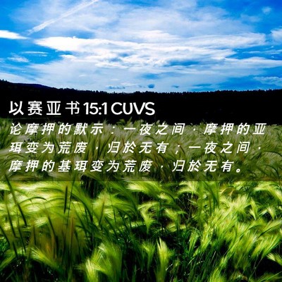 Picture 02 - 以 赛 亚 书 15:1 CUVS - 论 摩 押 的 默 示 ： 一 夜 之 间 ， - Bible Verse Picture