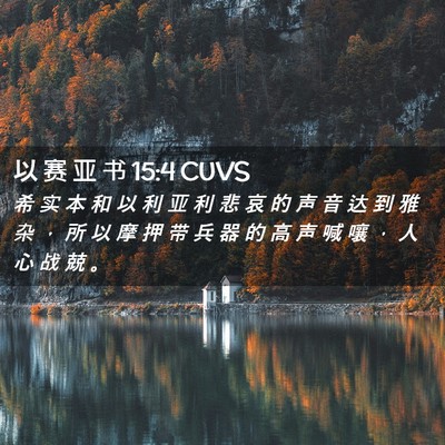 Picture 02 - 以 赛 亚 书 15:4 CUVS - 希 实 本 和 以 利 亚 利 悲 哀 的 声 - Bible Verse Picture