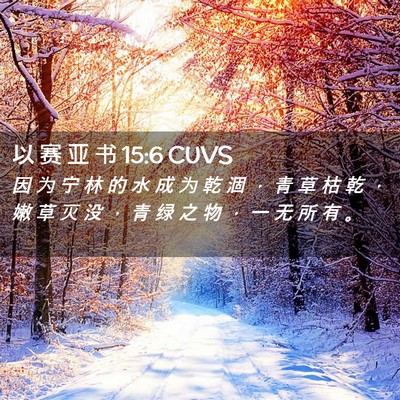 Picture 02 - 以 赛 亚 书 15:6 CUVS - 因 为 宁 林 的 水 成 为 乾 涸 ， 青 - Bible Verse Picture