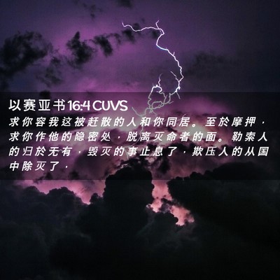 Picture 02 - 以 赛 亚 书 16:4 CUVS - 求 你 容 我 这 被 赶 散 的 人 和 你 - Bible Verse Picture