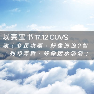 Picture 02 - 以 赛 亚 书 17:12 CUVS - 唉 ！ 多 民 哄 嚷 ， 好 像 海 浪 ? 訇 - Bible Verse Picture