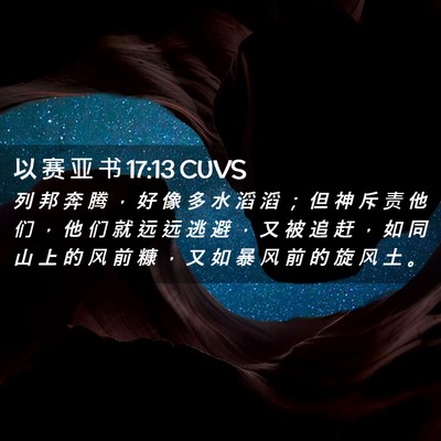 Picture 02 - 以 赛 亚 书 17:13 CUVS - 列 邦 奔 腾 ， 好 像 多 水 滔 滔 ； - Bible Verse Picture