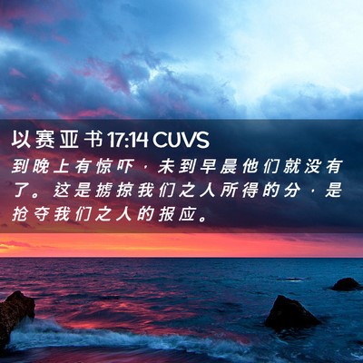 Picture 02 - 以 赛 亚 书 17:14 CUVS - 到 晚 上 有 惊 吓 ， 未 到 早 晨 他 - Bible Verse Picture