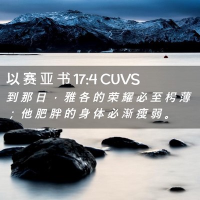 Picture 02 - 以 赛 亚 书 17:4 CUVS - 到 那 日 ， 雅 各 的 荣 耀 必 至 枵 - Bible Verse Picture