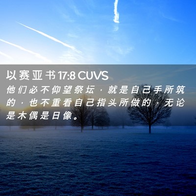 Picture 02 - 以 赛 亚 书 17:8 CUVS - 他 们 必 不 仰 望 祭 坛 ， 就 是 自 - Bible Verse Picture
