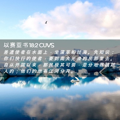 Picture 02 - 以 赛 亚 书 18:2 CUVS - 差 遣 使 者 在 水 面 上 ， 坐 蒲 草 - Bible Verse Picture