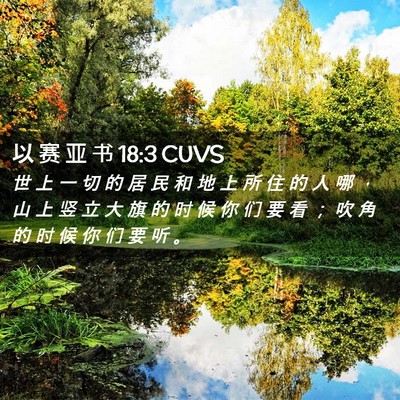 Picture 02 - 以 赛 亚 书 18:3 CUVS - 世 上 一 切 的 居 民 和 地 上 所 住 - Bible Verse Picture